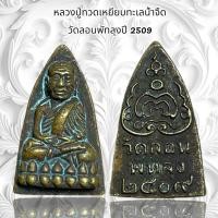 ราคา จี้พระ เครื่องรางศาสนา หลวงปู่ทวดเหยียบทะเลน้ำจืด วัดลอนพัทลุงปี 2509 (25841049929)