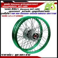 ราคา ชุดล้อ เวฟ110i,125iวงล้อเขียว ยกขอบ 1.2x2 ดุมบรอนร์W110i,W125i ปลาวาฬวงล้อเชงราคาต่อ1ชุดหน้า-หลังและ1ข้าง (25029401831)