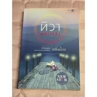 ราคา ทิวาพราวแสง หัวใจไม่แปรผันแม้ตะวันจะลาลับ (24061088292)