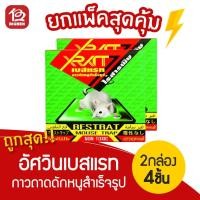 ราคา [2 กล่อง] อัศวินเบสแรท กาวถาดดักหนูสำเร็จรูป (2 กล่อง บรรจุจำนวน 4 ถาด) (7651316326)
