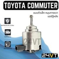 ราคา มอเตอร์พัดลมแอร์ โตโยต้า คอมมิวเตอร์ แบบตัวเล็ก หมุนทางขวา (แอร์ตู้หลัง) TOYOTA COMMUTER พัดลมแอร์ มอเตอร์แอร์ มอเตอร์ (29265589326)