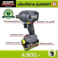 ราคา บล็อกไร้สาย รุ่นX600T แรงบิดสูงสุด 600 นิวตันเมตร (15998006882)
