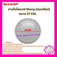 ราคา ไมโครเวฟSHARP จานไมโครเวฟยี่ห้อ ชาร์ป แท้ ขนาด 27CM.(จานเรียบ)R-217,R-230,R-29P,R-295P,R-240,R-247ฯ #อะไหล่ไมโครเวฟ #เคร (9323846784)