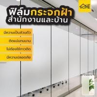 ราคา ฟิล์มฝ้าติดกระจก อุปกรณ์ตกแต่งผนัง ฟิล์มสติ๊กเกอร์ ฟิล์มฝ้าแบบมีลาย สติ๊กเกอร์ติดกระจก PVC / HomeUP (7719419807)