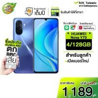 ราคา HUAWEI NOVA Y70 เครื่องศูนย์ไทย รับประกัน 1 ปีเต็ม เปลี่ยนเครื่องภายใน7วัน กรณีเครื่องมีปัญหาจากโรงงาน (12494240135)