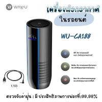 ราคา MITSUMARU เครื่องฟอกอากาศในรถยนต์ WAY U รุ่น WU-CA188 (USB) ระยะรับประกัน1ปี (14034783301)