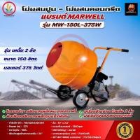 ราคา โม่ผสมปูน โม่ผสมคอนกรีต แบรนด์ MARWEL MW-150L-375W (รุ่นเทดั้ม2 ล้อ) ขนาด 150 ลิตร มอเตอร์ 375 วัตต์ ผลิตจากเหล็กหนา (28870331822)