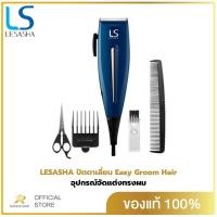 ราคา LESASHA ปัตตาเลี่ยน อุปกรณ์จัดแต่งทรงผม Easy Groom Hair รุ่น LS1235 เครื่องตัดผม ที่ตัดผม (24505905649)