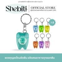 ราคา Hellosmile Floss Keychain Teeth Shape พวงกุญแจไหมขัดฟัน ไหมขัดฟัน ไหมขัดฟันพกพา จัดฟัน พวงกุญแจ 1ชิ้น (20194319889)