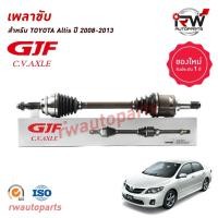 ราคา GJF เพลาขับทั้งเส้น ข้างซ้าย/ขวา TOYOTA ALTIS ปี 2008-2013 (1.6/1.8AT) / ปี 2014-2019 (1.6/1.8CVT) (18894095502)
