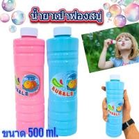 ราคา น้ำยาเป่าฟองสบู่ น้ำยาทำฟองสบู่ ขนาด500 มล. สำหรับใส่ของเล่นเป่าฟอง เป่าฟองสบู่ บับเบิ้ล Bubble (27808916072)