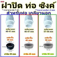 ราคา อะไหล่ ฝาปิดท่อ ฝาปิด ท่อน้ำทิ้ง อ่างล้างจาน ซิงค์ล้างจาน อ่างล้างหน้า ฝาปิดท่อระบายน้ำ ฝาปิดท่อน้ำทิ้ง ท่อ pvc hugcamp (29600601466)