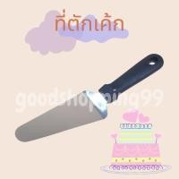 ราคา ที่ตักเค้ก ที่ตักขนม ตักเค้ก ช้อนตักเค้ก (7038087296)