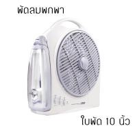 ราคา พัดลมชาร์จไฟพร้อมไฟฉาย ใบพัดขนาดใหญ่ 10 นิ้ว รุ่น Sunca SF-299A พัดลมกางเต๊นท์ พัดลมพกพา พัดลมชาร์จแบต (4742303662)