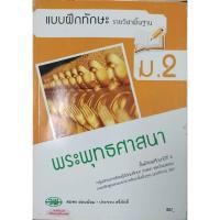 ราคา แบบฝึกทักษะ พระพุทธศาสนา ม.2/132630002000202 (24014987758)