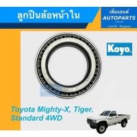 ราคา ลูกปืนล้อหน้าใน สำหรับรถ Toyota Mighty-X, Tiger, Standard 4WD ยี่ห้อ KOYO. รหัสสินค้า 15011519 (17540393141)
