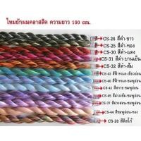 ราคา ไหมถักผมคลาสสิค ความยาว 100 cm ถักง่าย ไม่พันกัน ใช้ถักผมแบบแฟชั่น 1 มัด (14526793817)