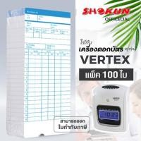 ราคา บัตรตอก เครื่องตอกบัตร สำหรับเครื่อง VERTEX **100ใบ*** (15396777710)