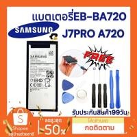 ราคา แบตเตอรี่ ซัมซุง J7Pro,A720 EB-BA720 Bettery แถมฟรีชุดเปลี่ยน พร้อมส่ง (18581458353)