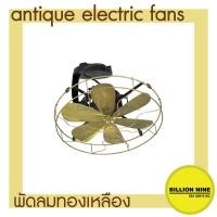 ราคา พัดลมทองเหลือง แบบติดเพดาน พัดลมโบราณ ขนาดนิ้ว 12" 14" 16" พัดลมไฟฟ้าสไตล์โบราณ ยี่ห้อS.E. Antique Electric Fan (21142204317)
