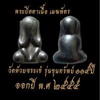 ราคา พระปิดตาเนื้อเมฆพัตรวัดห้วยจระเข้ (28365283282)
