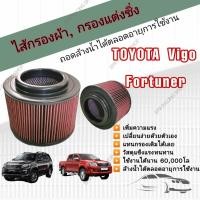 ราคา กรองอากาศผ้า ล้างน้ำได้ กรองแต่ง กรองซิ่ง Toyota Hilux VIGO Fortuner Innova วีโก้ ฟอร์จูนเนอร์ อินโนว่า 2004-2015 คุณภาพ (15400836330)