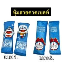 ราคา #นวมหุ้มสายคาดเบลท์ #หุ้มเข็มขัดนิรภัยรถยนต์ #Doraemonโดเรม่อน แพ๊คคู่ ลิขสิทธิ์แท้ (26964170251)
