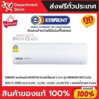 ราคา แอร์อีมิแน้นท์ EMINENT แบบติดผนัง INVERTER ประหยัดไฟเบอร์ 5 สามดาว รุ่น PREMIUM FIRST CLASS SERIES + แถมท่อน้ำยาแอร์ (25130552504)