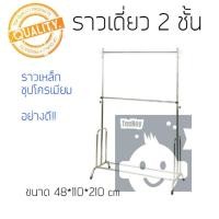 ราคา ราวเดี่ยว2ชั้นชุบโครเมี่ยม สีเงิน *ปรับระดับขึ้น-ลงได้* ราวขายของ ราวเดี่ยว ราวแขวนผ้า tn99 (19838712623)