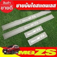 ราคา ชายบันได สแตนเลส 4ชิ้น เอ็มจี แซดเอส MG ZS MGZS MG-ZS 2017 2018 2019 2020 2021 2022 2023ใส่ได้ทุกรุ่น R (4458086968)