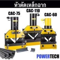 ราคา CAC-75 CAC-60 CAC-110 เครื่องตัดเหล็กฉาก ไฮดรอลิก ไฟฟ้า ไฮดรอลิค ตัดเหล็กหนา 6 มม. ตัดง่าย (25071936966)