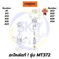 ราคา อะไหล่แท้ MT372 MAKTEC ทริมเมอร์1/4" มาคเทค Maktec แท้ 100% (9637550966)