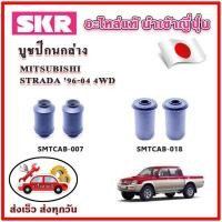 ราคา บูชปีกนกล่าง STRADA 4WD ปี 96 SKR บูชปีกนก ของแท้ญี่ปุ่น (25351309668)