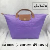 ราคา Longchamp แท้ 100% มือสอง หูสั้นไซส์ M สภาพดี สีม่วงสดใส (ขอรูปภาพและคลิปวิดีโอเพิ่มเติมได้ค่ะ) (5001034417)