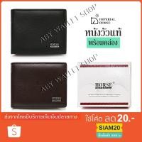 ราคา กระเป๋าสตางค์ผู้ชายหนังแท้ กระเป๋าสตางค์ใบสั้นเกือบกลาง(S) หนังวัวแท้ HORSE IMPERIAL 2025 (2208173471)