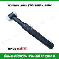 ราคา หัวเชื่อมอาร์กอน /TIG TORCHBODY แบบตรง WP-26 (งอไม่ได้) (25165879395)