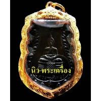 ราคา หลวงปู่ทิมปลุกเสก ปี 14 พร้อมบัตรรับรองฯ ระบุสภาพสวย เลี่ยมทองยกซุ้ม หลวงพ่อโสธร เชิญชมครับ - นิว พระเครื่อง New Amulet (19459372703)