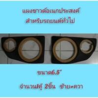 ราคา แผงซาวด์ประตู รถยนต์ทั่วไป ใส่ดอก6.5" แหลม4" หุ้มด้วยหนัง pvc จำนวน1คู้2ชิ้น ซ้าย-ขวา (27425543284)