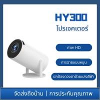 ราคา HY300 Pro โปรเจคเตอร์ Mini projector 4K WIFI iPhone / Android11.0 มินิโปรเจคเตอร์โฮมเธียเตอร์ (27856762887)