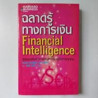 ราคา หนังสือ ฉลาดรู้ทางการเงิน : Financial Intellligence (25550195367)