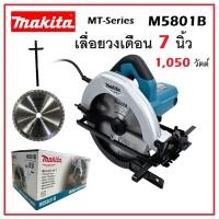ราคา MAKITA เลื่อยวงเดือน 7 นิ้ว (185 มม.) 1,050 วัตต์ รุ่น M5801B | เลื่อยตัด เลื่อยไฟฟ้า (20990425080)