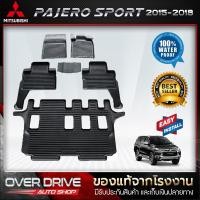 ราคา ผ้ายางปูพื้นรถ Mitsubishi Pajero ปี 2015 - 2018 (1133938641)