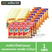 ราคา ปาปริก้า โปเต้ คอนเน่ ขนมอบกรอบ ยกแพ็ค ( ถุงเล็ก แพ็ค 12 ถุง ) (20851061558)