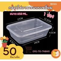 ราคา B21>(50ชุด) กล่องอาหารพลาสติกEPP พร้อมฝาปิด ขนาด650ml. 1ช่อง มีฝาปิดสนิทกล่องใส่อาหารพลาสติก กล่องข้าว กล่องข้าวไมโครเวฟ (25915863022)