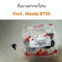 ราคา กิ๊บยางฝากระโปรง Ford, Mazda BT50 หลานหลวง (23167845980)