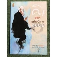 ราคา คิดง่ายๆอย่างนิทานธรรมะ (19589555939)