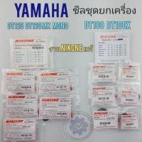 ราคา ซีลชุดยกเครื่อง dt100 dt100x dt125 dt125mx dt mono ซีลเกียร์ ซีลสตาร์ท ซีลจานไฟ ซีลข้อขวา ซีลสเตอร์หน้า yamaha dt (16522537787)