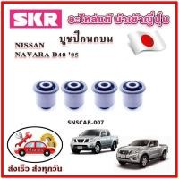 ราคา บูชปีกนกบน บูชปีกนกล่าง NAVARA D40 ปี 05 SKR บูชปีกนก ของแท้ญี่ปุ่น (25551308294)