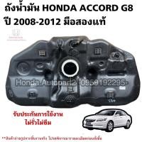 ราคา ถังน้ำมัน HONDA ACCORD G8 ปี 2008-2012 มือสองแท้ใช้งานได้ตามปกติ (22163878571)