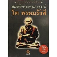 ราคา สุดยอดพระเครื่อง สมเด็จพระพุฒาจารย์ โต พรหมรังสี (17383017468)